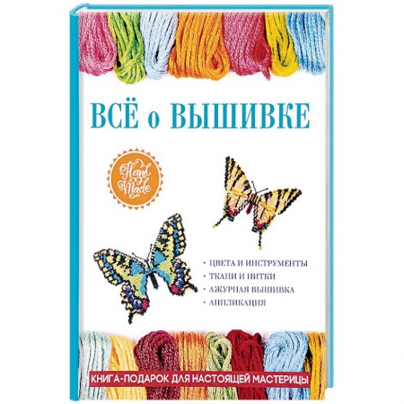 Вышивка, книга Всё о вышивке купить по скидке