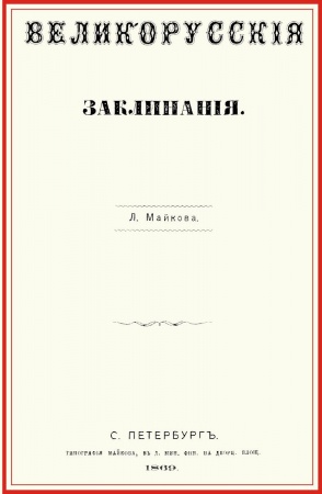 Заговоры, заклинания, книга Великорусские заклинания купить по скидке
