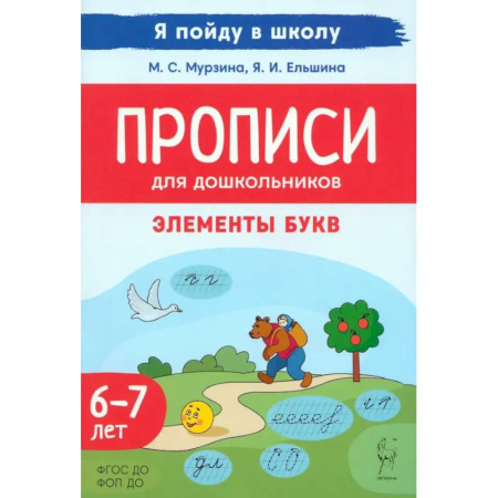 Письмо, мелкая моторика, книга Прописи для дошкольников. Элементы букв. По мотивам русских народных сказок. ФГОС ДО купить по скидке