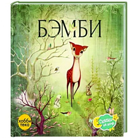 Сказки и истории для малышей, книга Бэмби купить по скидке
