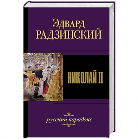 Исторический роман, книга Николай II купить по скидке