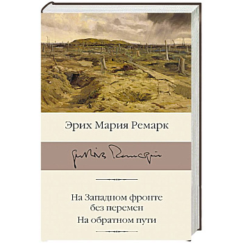 На Западном фронте без перемен. На обратном пути