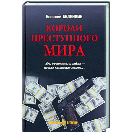 Отечественный мужской детектив, книга Короли преступного мира купить по скидке