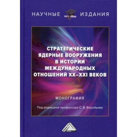Политика, книга Стратегические ядерные вооружения в истории международных отношений ХХ-ХХI веков купить по скидке