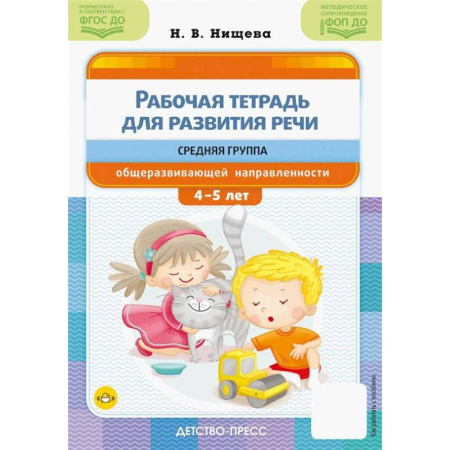 Упражнения по развитию и коррекции речи, книга Рабочая тетрадь для развития речи. Средняя группа общеразвивающей направленности купить по скидке