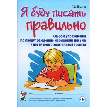 Я буду писать правильно. Альбом упражнений по предупреждению нарушений письма у детей подгот. группы