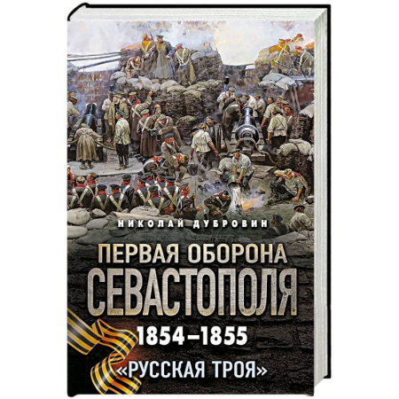 Теория и история военного искусства, книга Первая оборона Севастополя 1854–1855 гг. «Русская Троя» купить по скидке