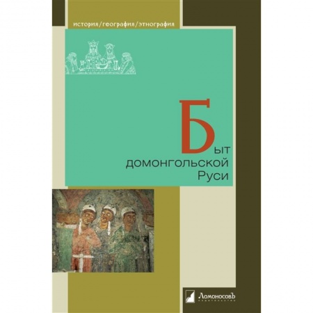 Культура, книга Быт домонгольской Руси купить по скидке