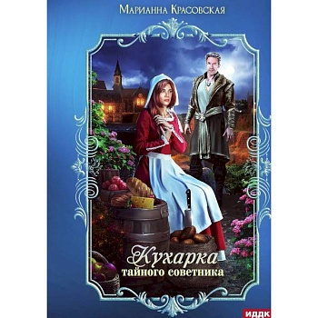 Кухарка тайного советника