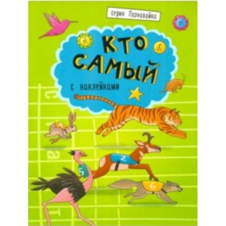 Книжки с наклейками, книга Книжка 'Познавайка' КТО САМЫЙ купить по скидке