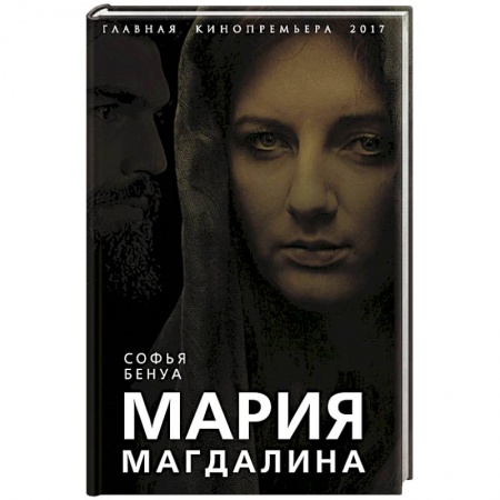 Исторический роман, книга Мария Магдалина. Тайная супруга Иисуса Христа купить по скидке