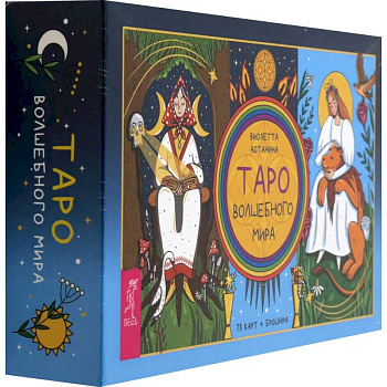 Таро волшебного мира, 78 карт + брошюра
