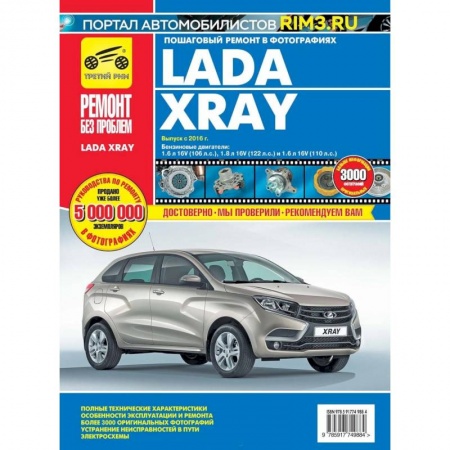 Запчасти. Ремонт, книга ВАЗ Lada XRAY: руководство по эксплуатации, техническому обслуживанию и ремонту купить по скидке