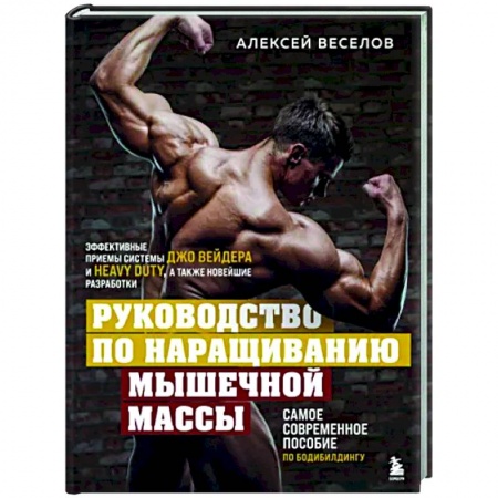Другие виды спорта. Спортивный туризм. Альпинизм, книга Руководство по наращиванию мышечной массы купить по скидке