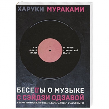 Зарубежная современная проза, книга Беседы о музыке с Сэйдзи Одзавой купить по скидке
