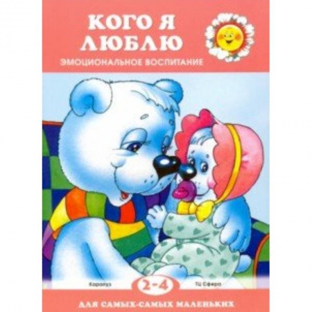 Сказки и истории для малышей, книга Кого я люблю купить по скидке