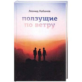 Ползущие по ветру