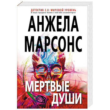 Мертвые души