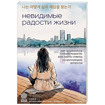 Невидимые радости жизни. Как осознанное чтение помогло мне найти ответы на волнующие вопросы