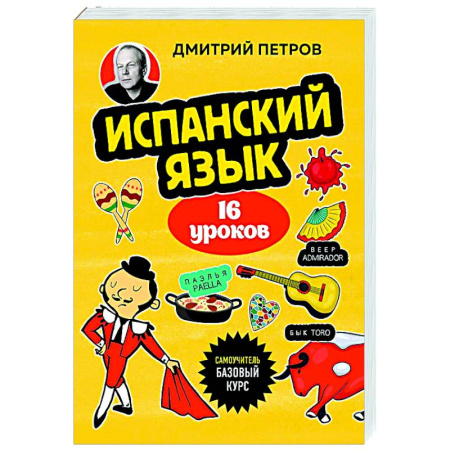 Учебники, самоучители, пособия, книга Испанский язык, 16 уроков. Базовый курс купить по скидке