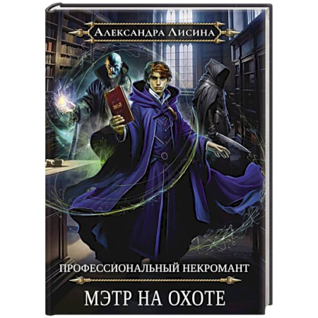 Русское фэнтези, книга Профессиональный некромант-5. Мэтр на охоте купить по скидке