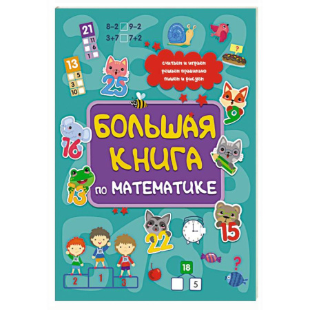 Обучение счету. Математика, книга Большая книга по математике купить по скидке