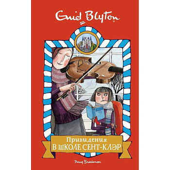 Привидения в школе Сент-Клэр