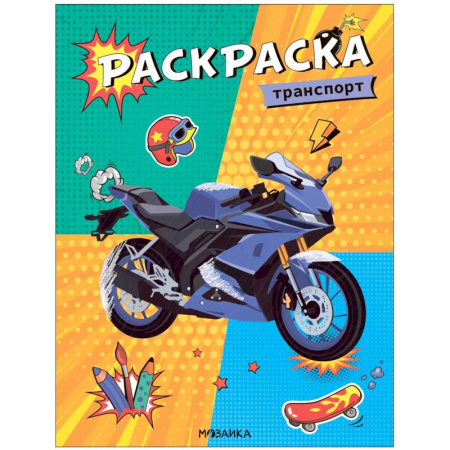 Транспорт. Армия, книга Транспорт купить по скидке