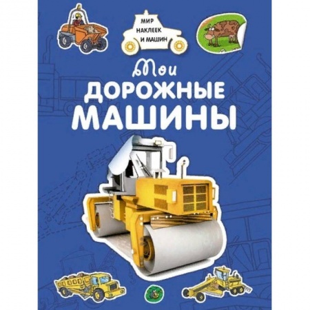 Книжки с наклейками, книга Мои дорожные машины купить по скидке