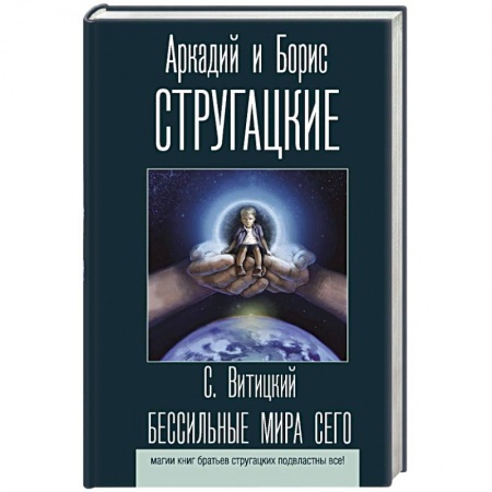 Классическая русская фантастика, книга Бессильные мира сего купить по скидке