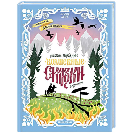 Сказки отечественных писателей, книга Русские народные волшебные сказки: в адаптации купить по скидке