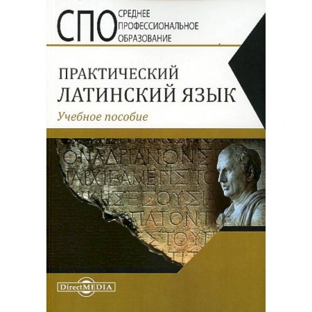 Иностранные языки, книга Практический латинский язык купить по скидке