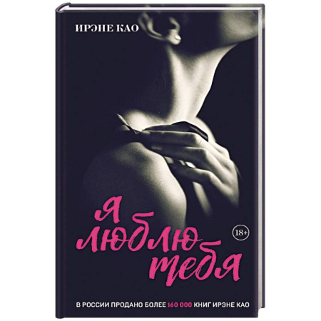 Зарубежный любовный роман, книга Я люблю тебя (итальянская трилогия) купить по скидке