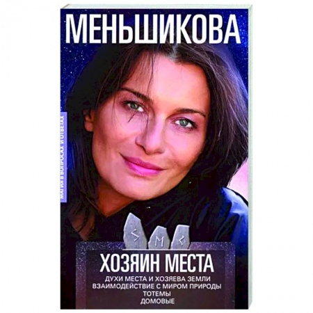 Колдовство. Практическая магия, книга Хозяин места. Духи места и Хозяева земли купить по скидке