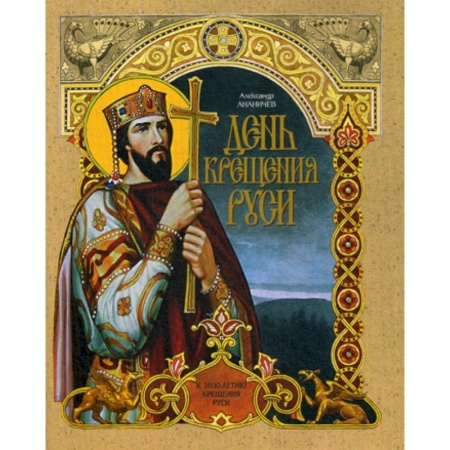 Религиозная литература для детей, книга День крещения Руси купить по скидке