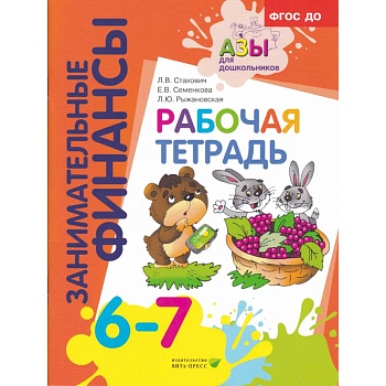 Рабочая тетрадь: пособие для дошкольников. 6-7 лет. 9-е изд., стер