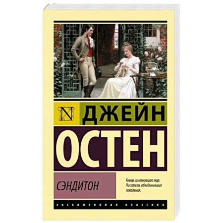 Зарубежная классика, книга Сэндитон купить по скидке