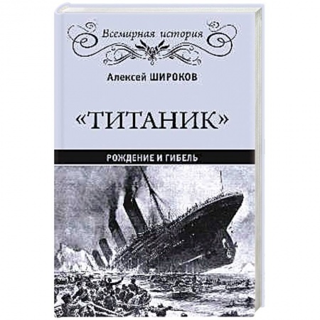 История, книга Титаник. Рождение и гибель купить по скидке
