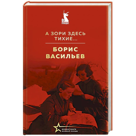 Русская классика, книга А зори здесь тихие... купить по скидке