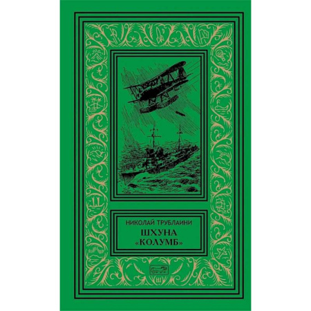Русская приключенческая литература, книга Шхуна 'Колумб'. Путешественники: повести купить по скидке