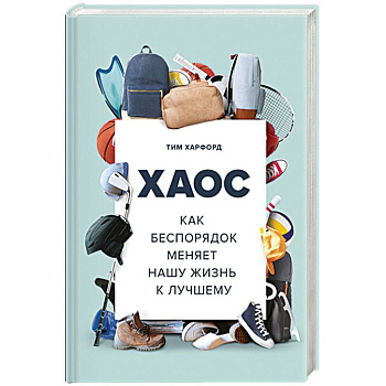 Хаос. Как беспорядок меняет нашу жизнь к лучшему