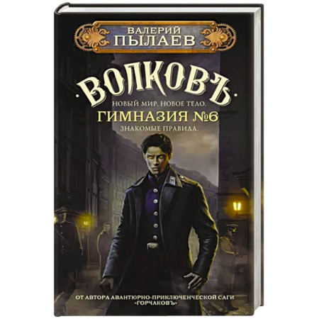 Боевая фантастика, книга Волков. Гимназия №6 купить по скидке