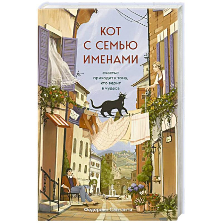 Зарубежная современная проза, книга Кот с семью именами. Счастье приходит к тому, кто верит в чудеса купить по скидке