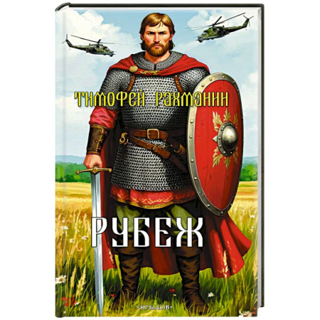 История, книга Рубеж купить по скидке