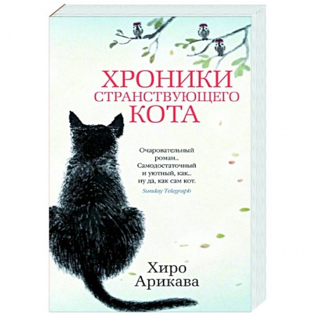 Зарубежная современная проза, книга Хроники странствующего кота купить по скидке