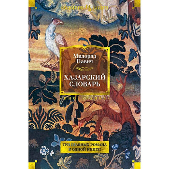 Хазарский словарь