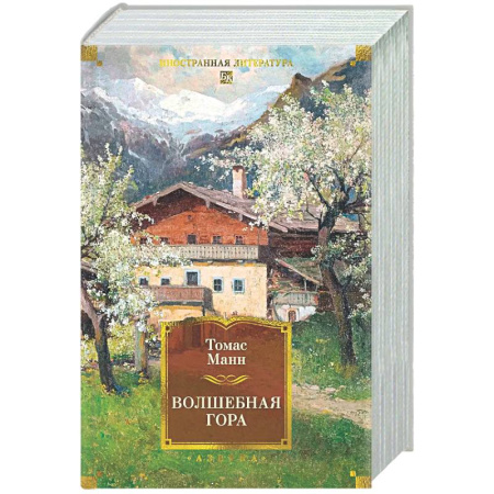 Зарубежная классика, книга Волшебная гора купить по скидке