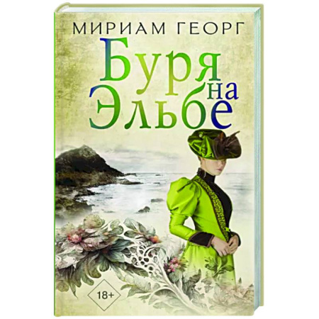 Зарубежная современная проза, книга Буря на Эльбе купить по скидке