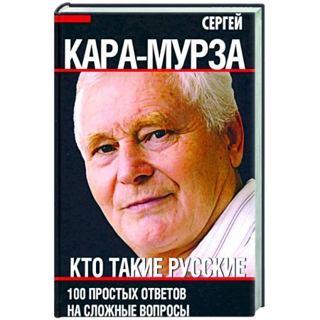 Политология, книга Кто такие русские. 100 простых ответов на сложные вопросы купить по скидке