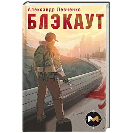 Боевая фантастика, книга Блэкаут купить по скидке